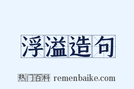 浮溢造句是什么意思的图片